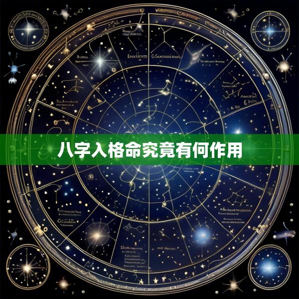 八字入格命究竟有何作用