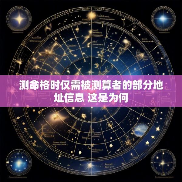 测命格时仅需被测算者的部分地址信息 这是为何