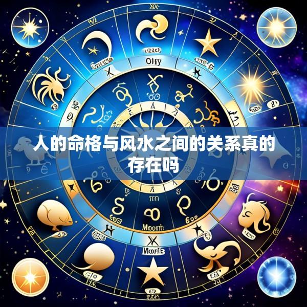 人的命格与风水之间的关系真的存在吗