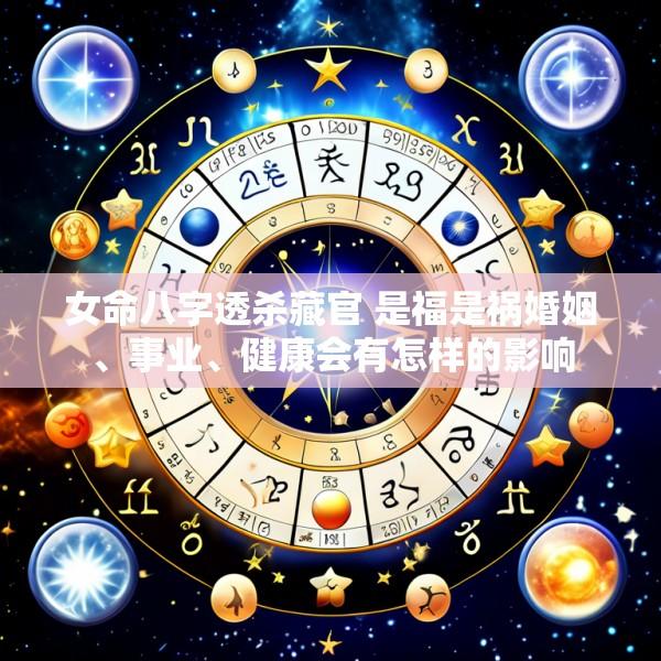女命八字透杀藏官 是福是祸婚姻、事业、健康会有怎样的影响