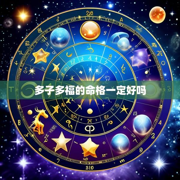 多子多福的命格一定好吗