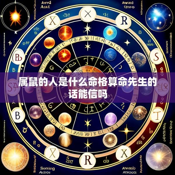 属鼠的人是什么命格算命先生的话能信吗