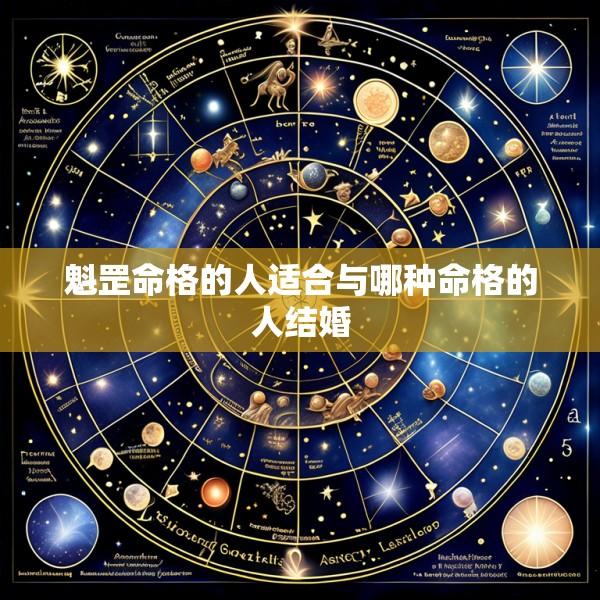 魁罡命格的人适合与哪种命格的人结婚