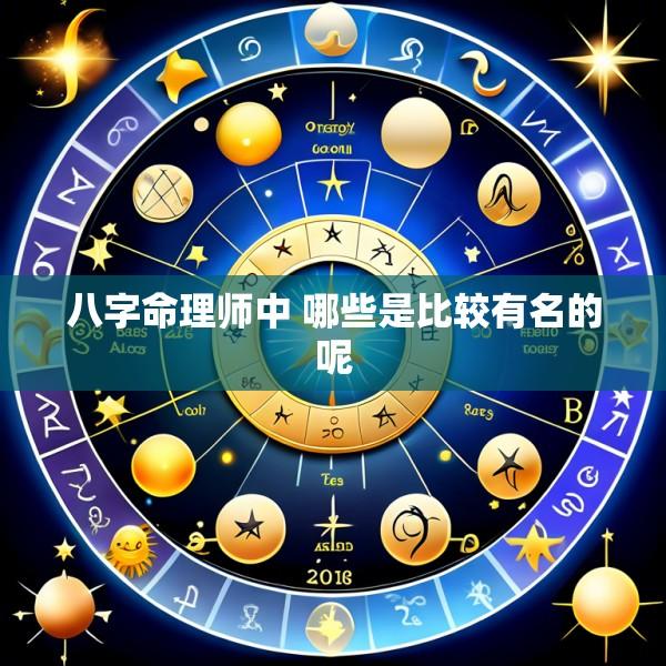 八字命理师中 哪些是比较有名的呢