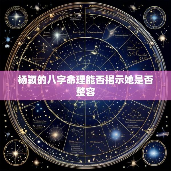 杨颖的八字命理能否揭示她是否整容
