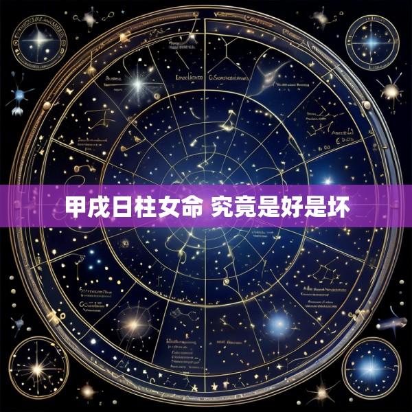 甲戌日柱女命 究竟是好是坏