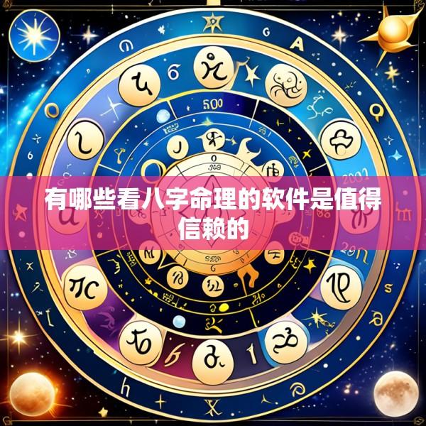 有哪些看八字命理的软件是值得信赖的