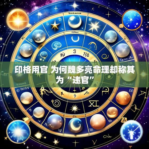印格用官 为何魏多亮命理却称其为“违官”