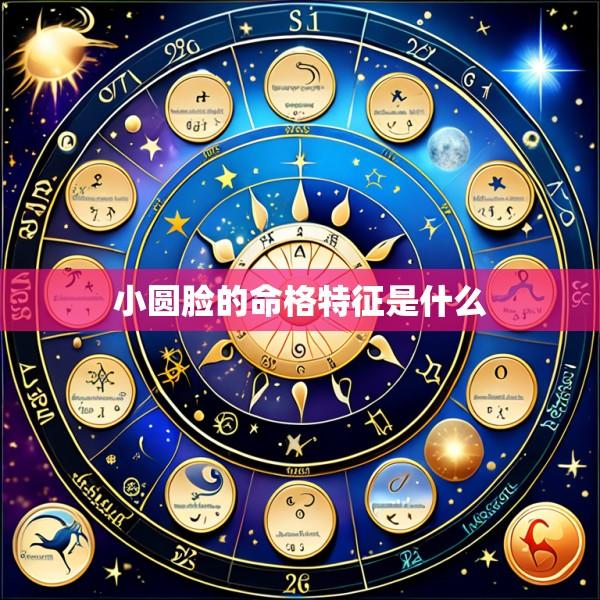 小圆脸的命格特征是什么