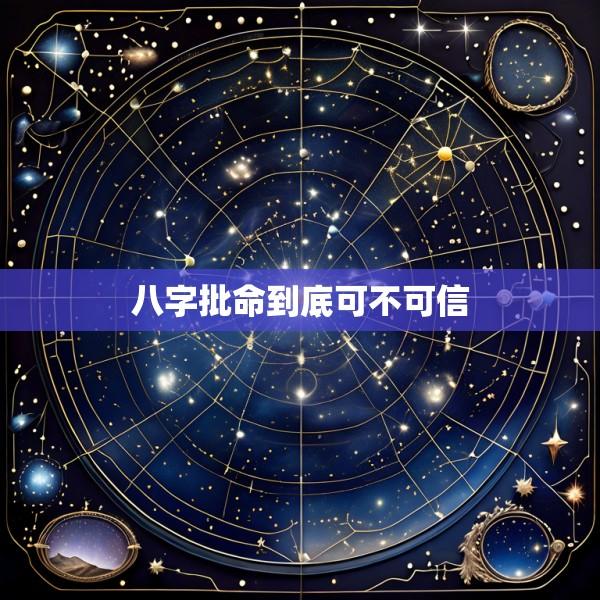 八字批命到底可不可信
