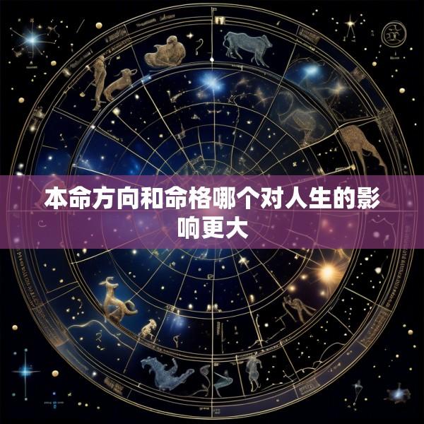 本命方向和命格哪个对人生的影响更大