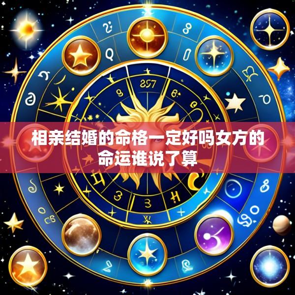 相亲结婚的命格一定好吗女方的命运谁说了算