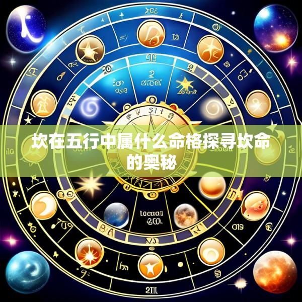 坎在五行中属什么命格探寻坎命的奥秘