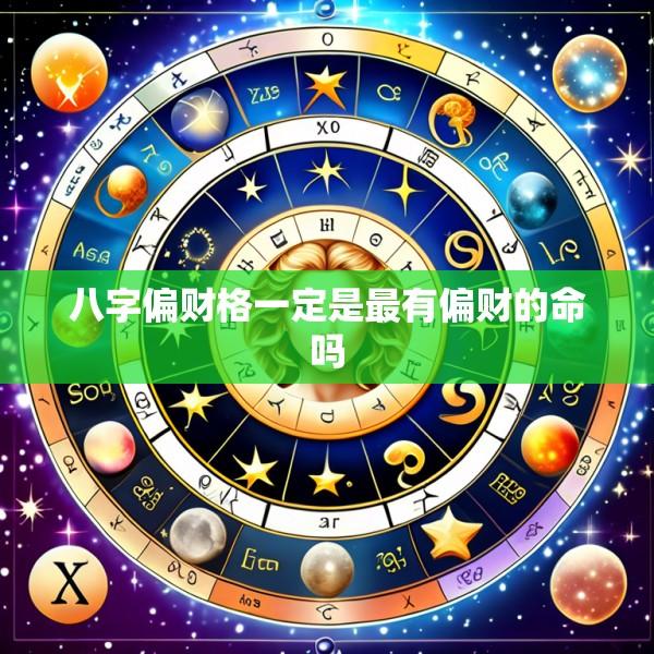 八字偏财格一定是最有偏财的命吗