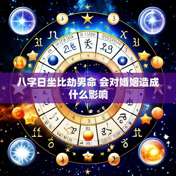 八字日坐比劫男命 会对婚姻造成什么影响