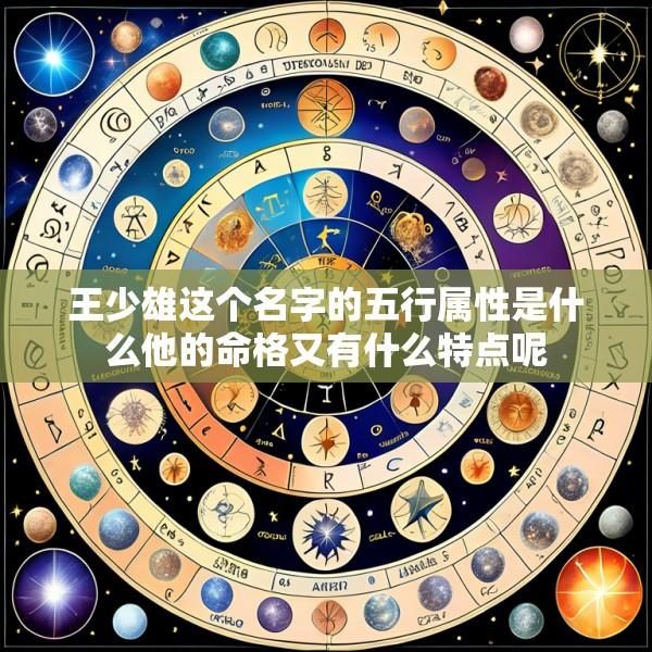 王少雄这个名字的五行属性是什么他的命格又有什么特点呢
