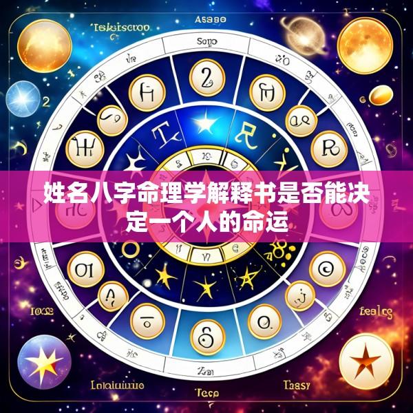 姓名八字命理学解释书是否能决定一个人的命运