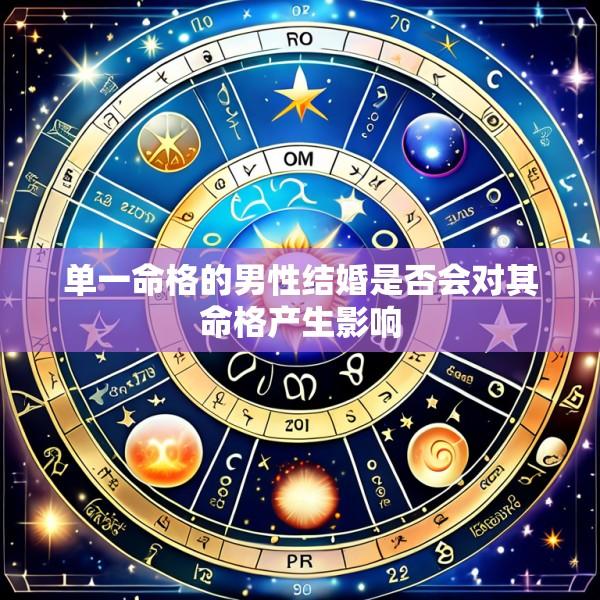 单一命格的男性结婚是否会对其命格产生影响