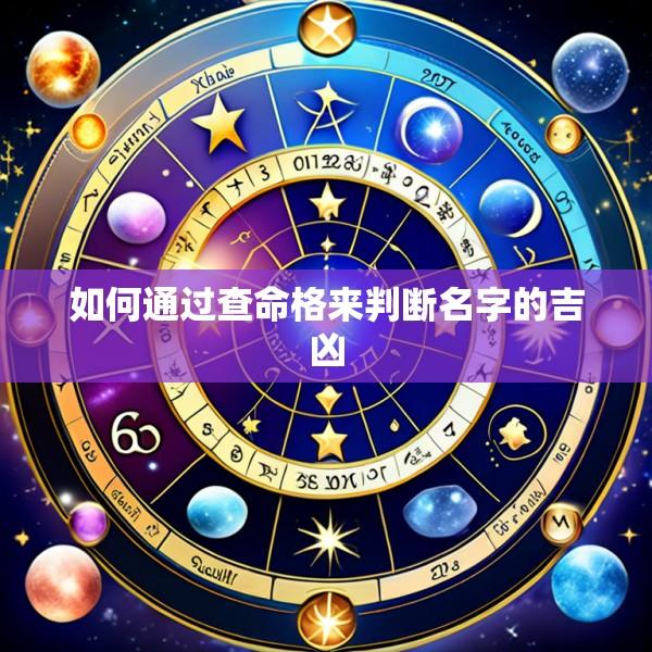 如何通过查命格来判断名字的吉凶