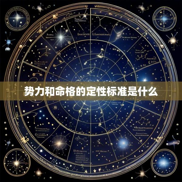 势力和命格的定性标准是什么
