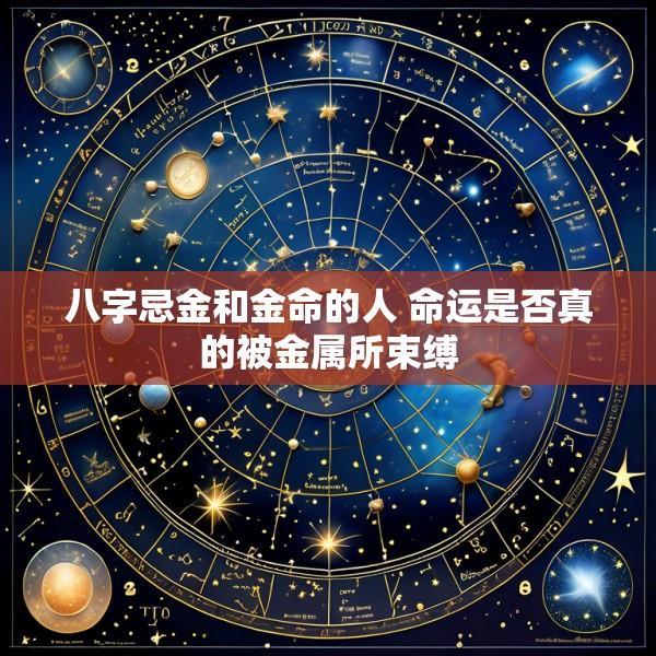 八字忌金和金命的人 命运是否真的被金属所束缚