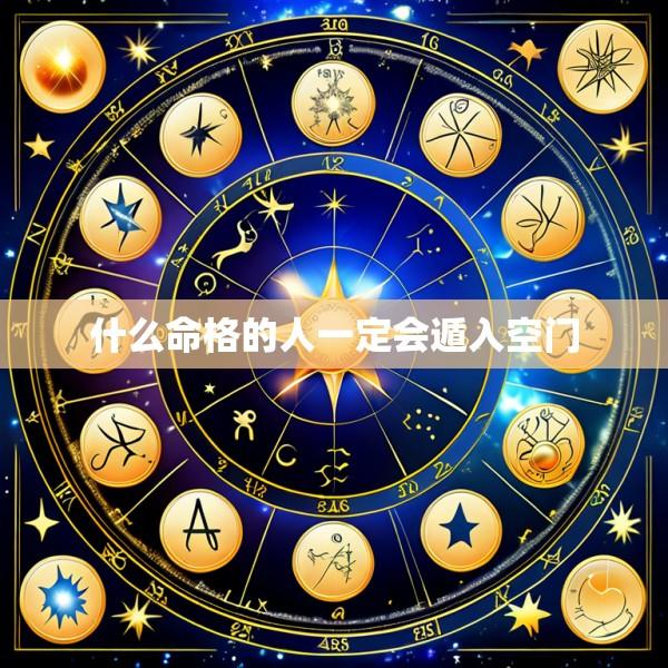 什么命格的人一定会遁入空门