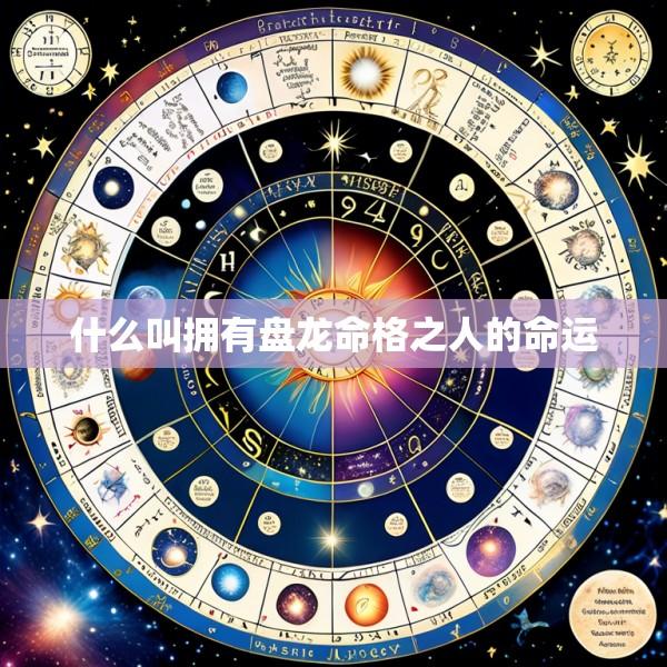 什么叫拥有盘龙命格之人的命运