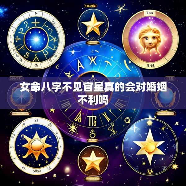 女命八字不见官星真的会对婚姻不利吗