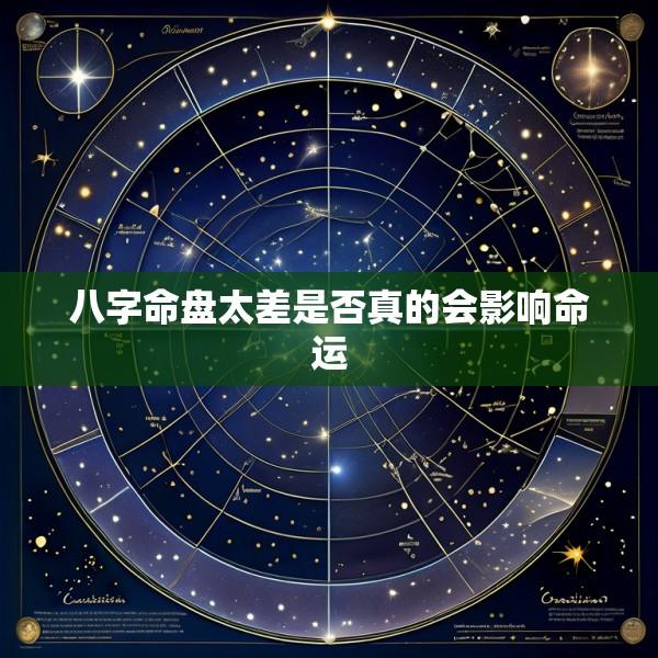 八字命盘太差是否真的会影响命运