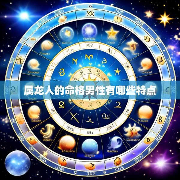 属龙人的命格男性有哪些特点
