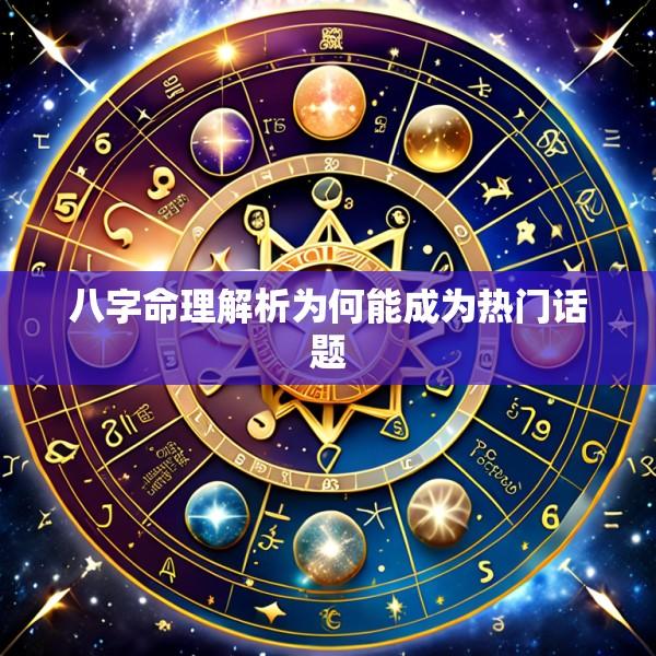 八字命理解析为何能成为热门话题