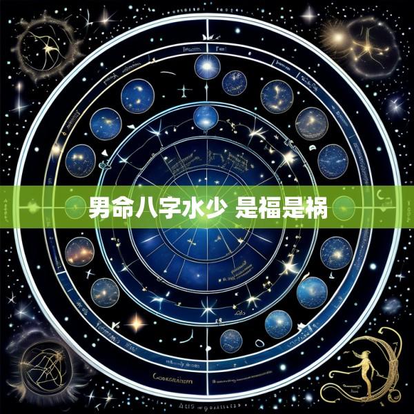 男命八字水少 是福是祸