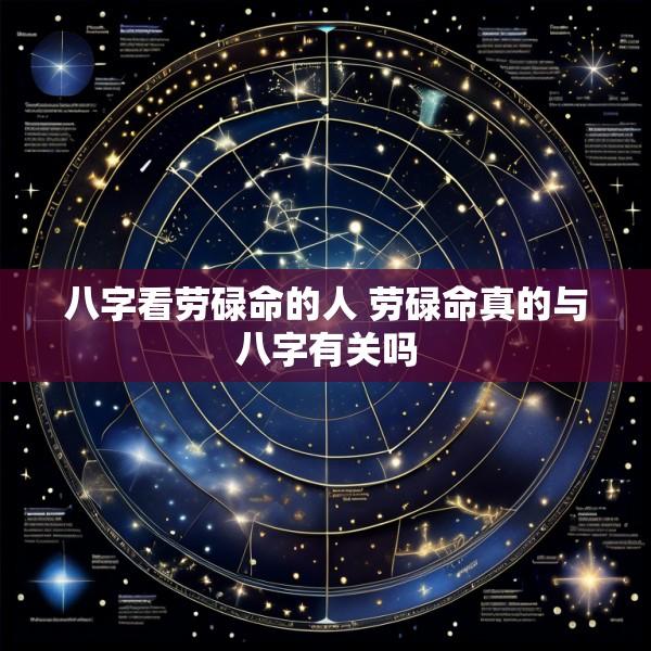 八字看劳碌命的人 劳碌命真的与八字有关吗