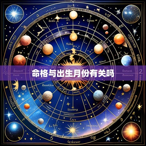 命格与出生月份有关吗