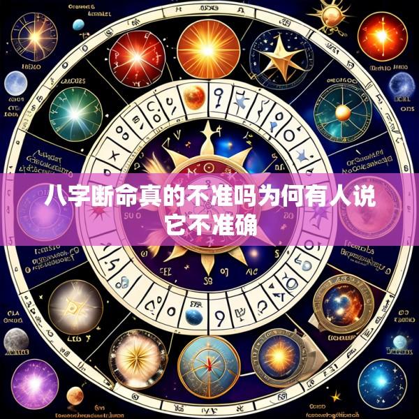 八字断命真的不准吗为何有人说它不准确