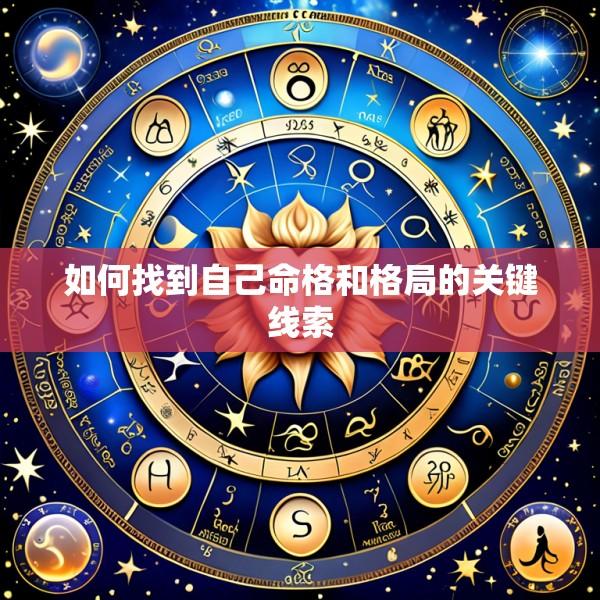 如何找到自己命格和格局的关键线索
