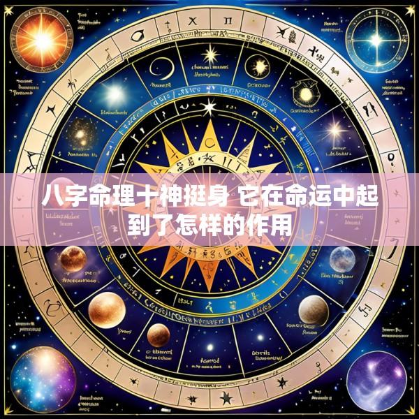 八字命理十神挺身 它在命运中起到了怎样的作用