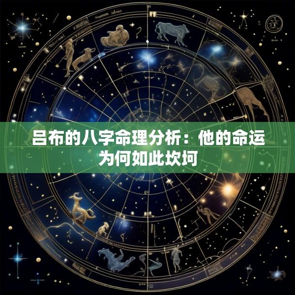 吕布的八字命理分析：他的命运为何如此坎坷
