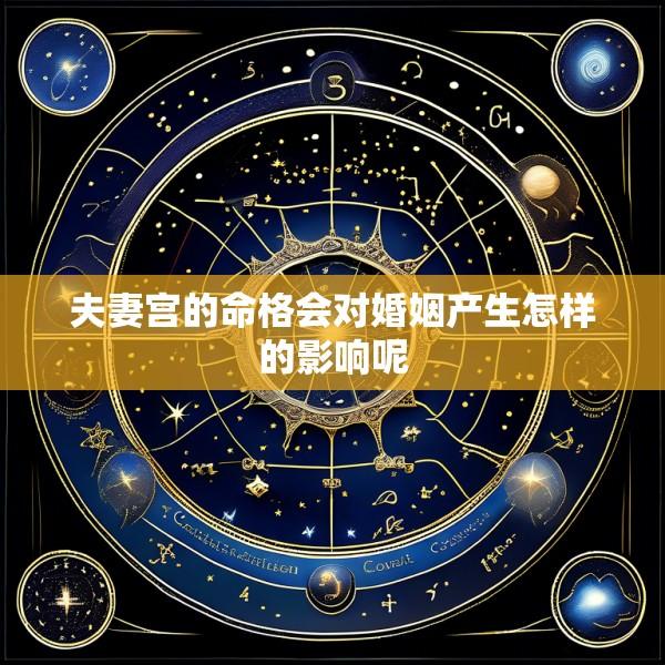 夫妻宫的命格会对婚姻产生怎样的影响呢