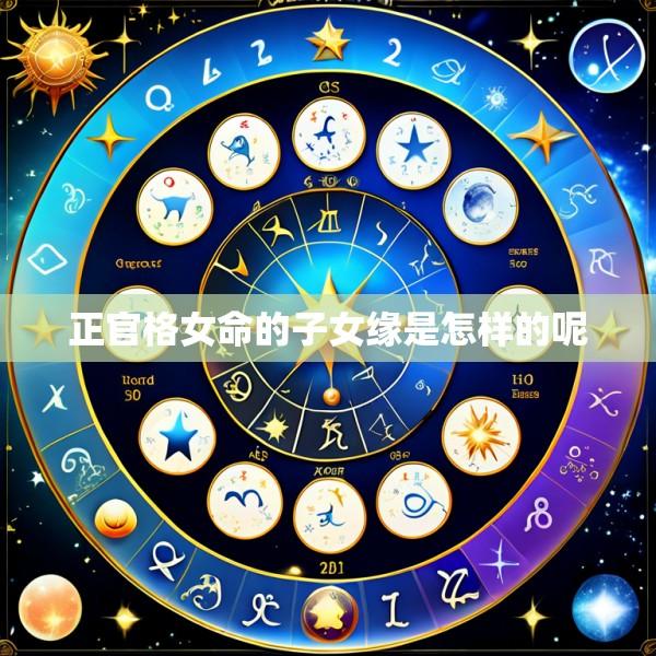 正官格女命的子女缘是怎样的呢