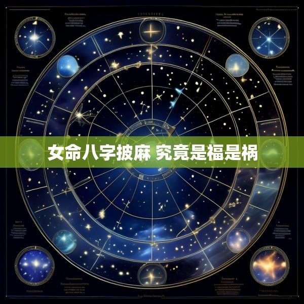 女命八字披麻 究竟是福是祸
