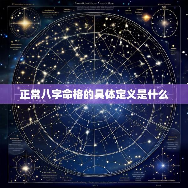 正常八字命格的具体定义是什么