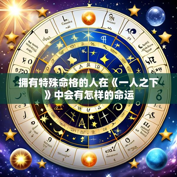 拥有特殊命格的人在《一人之下》中会有怎样的命运