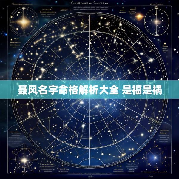 聂风名字命格解析大全 是福是祸
