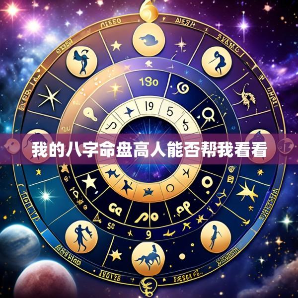 我的八字命盘高人能否帮我看看