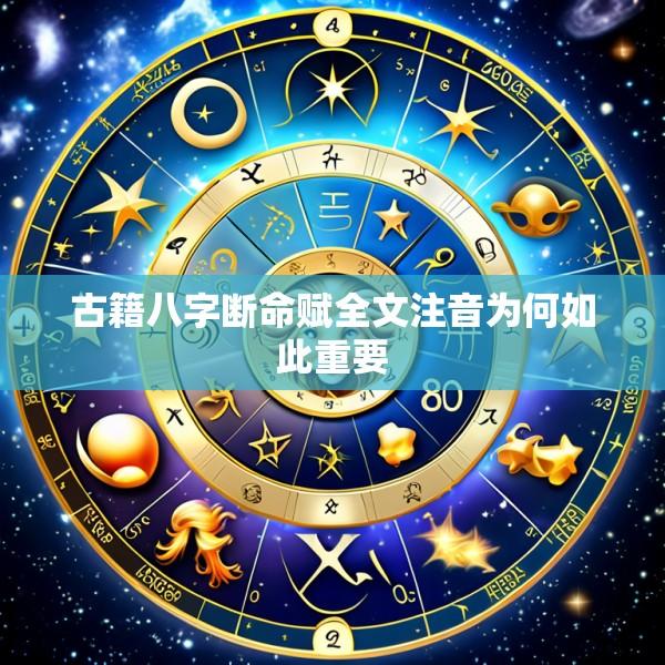 古籍八字断命赋全文注音为何如此重要