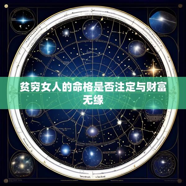 贫穷女人的命格是否注定与财富无缘