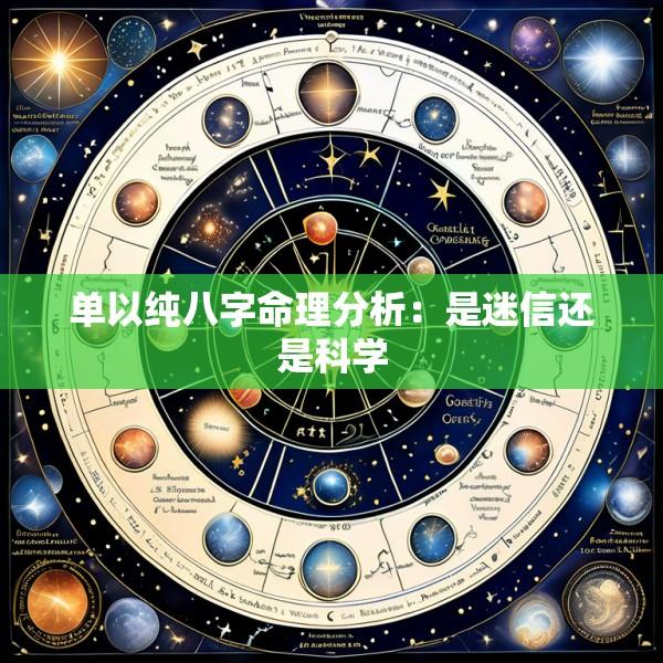 单以纯八字命理分析：是迷信还是科学