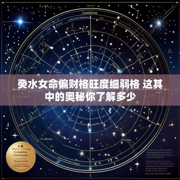 癸水女命偏财格旺度细弱格 这其中的奥秘你了解多少