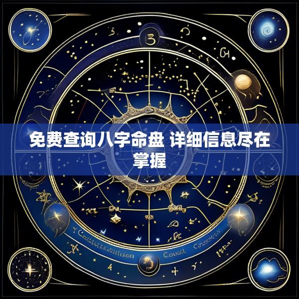 免费查询八字命盘 详细信息尽在掌握